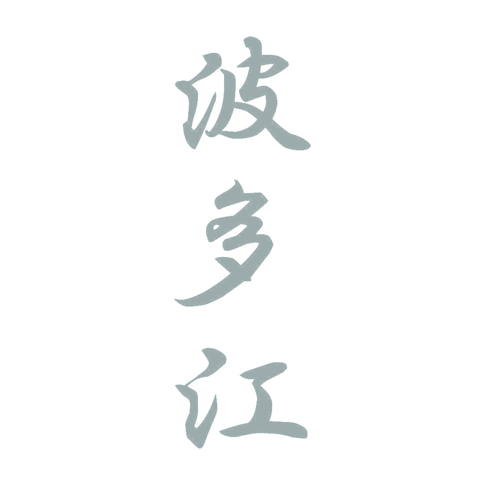 波多江 縦書き (A) 10