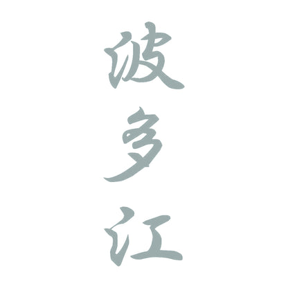 波多江 縦書き (A) 10