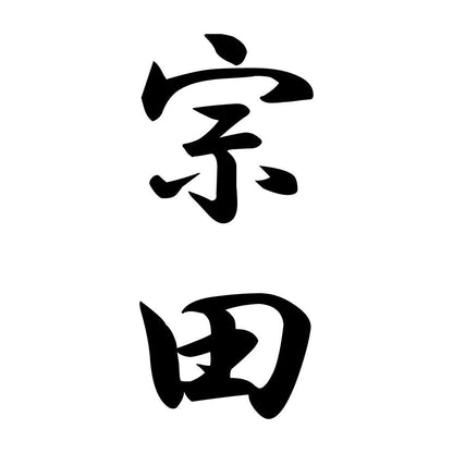 宗田 縦書き (A)