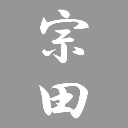 宗田 縦書き (A) 7