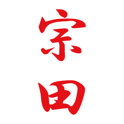 宗田 縦書き (A) 8