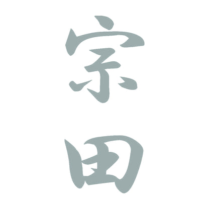 宗田 縦書き (A) 10