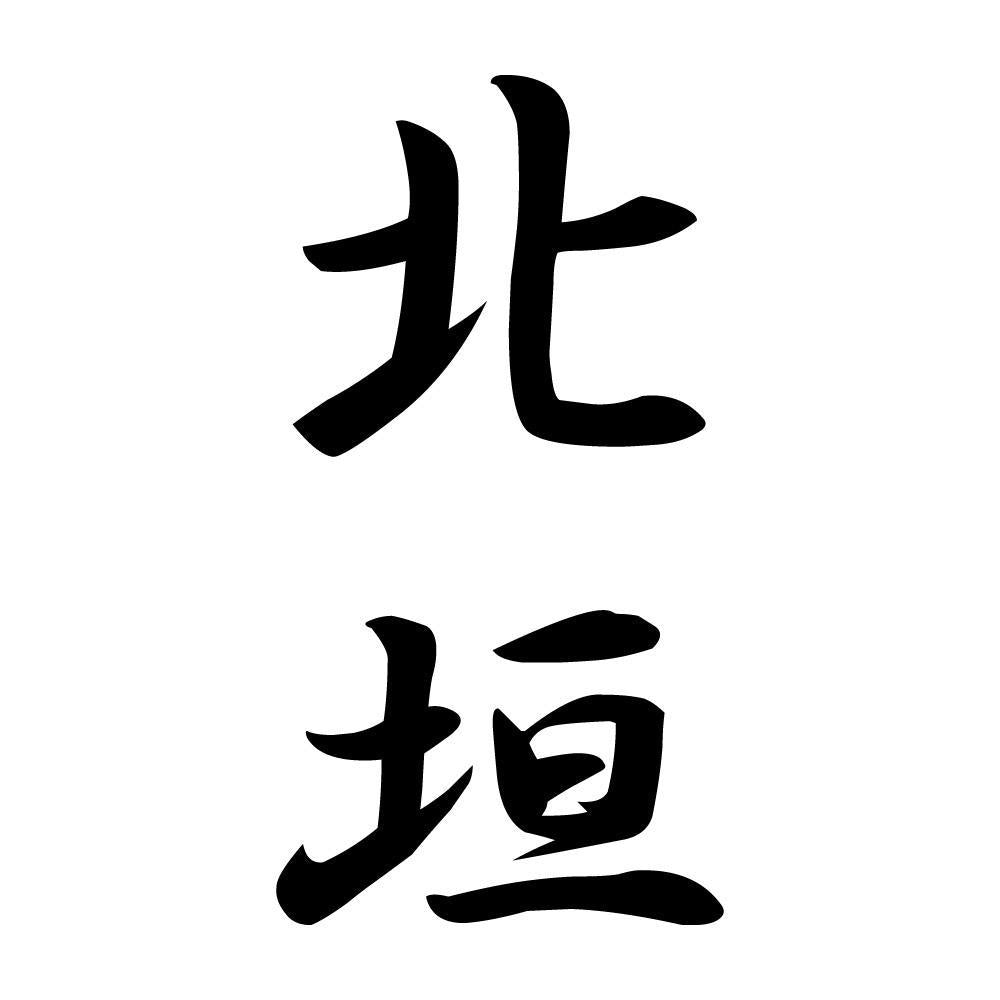 北垣 縦書き (A)