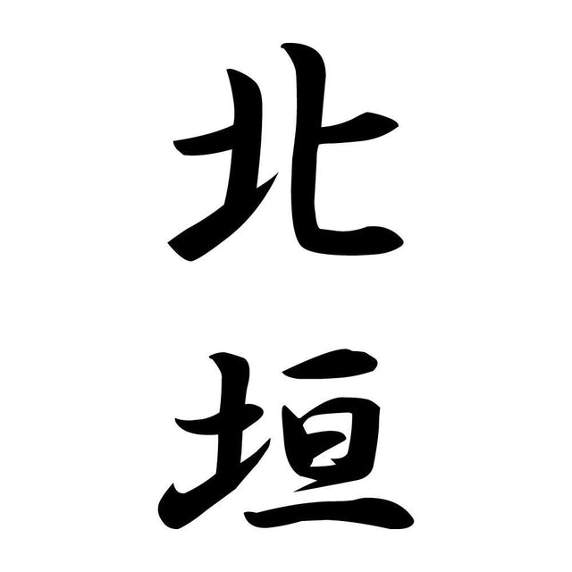 北垣 縦書き (A)