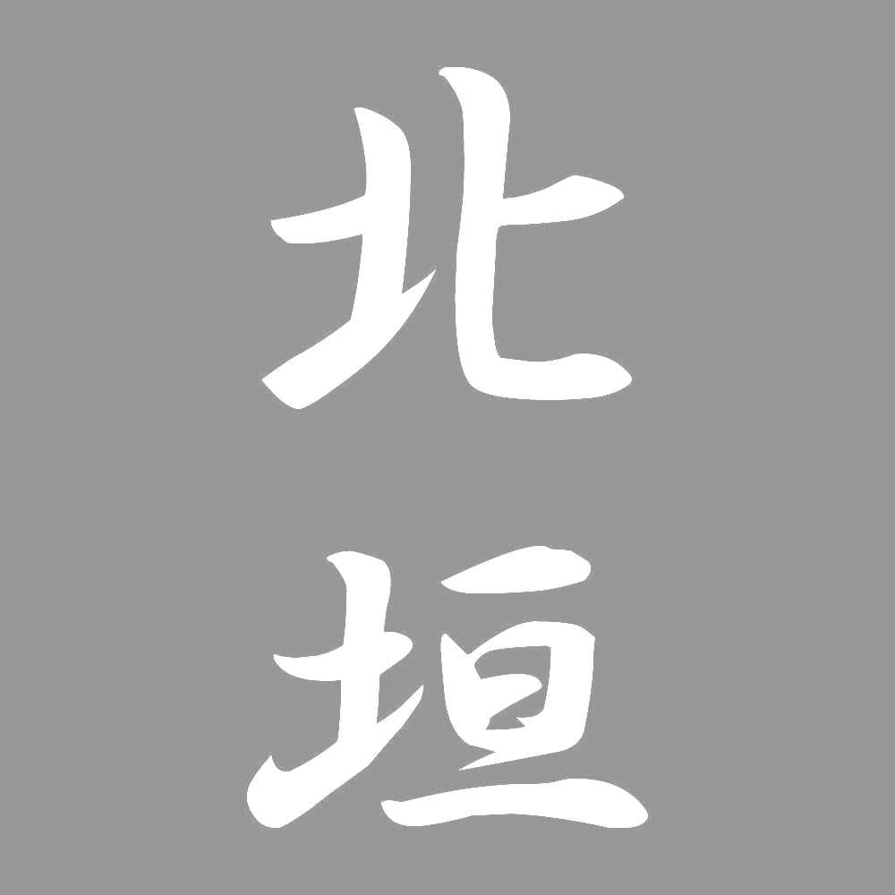 北垣 縦書き (A) 7