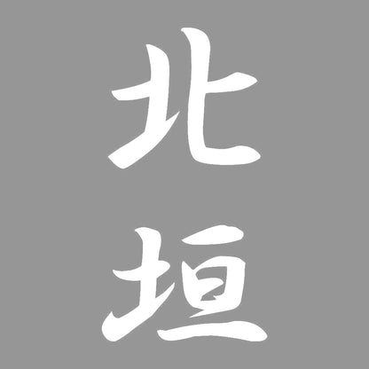 北垣 縦書き (A) 7