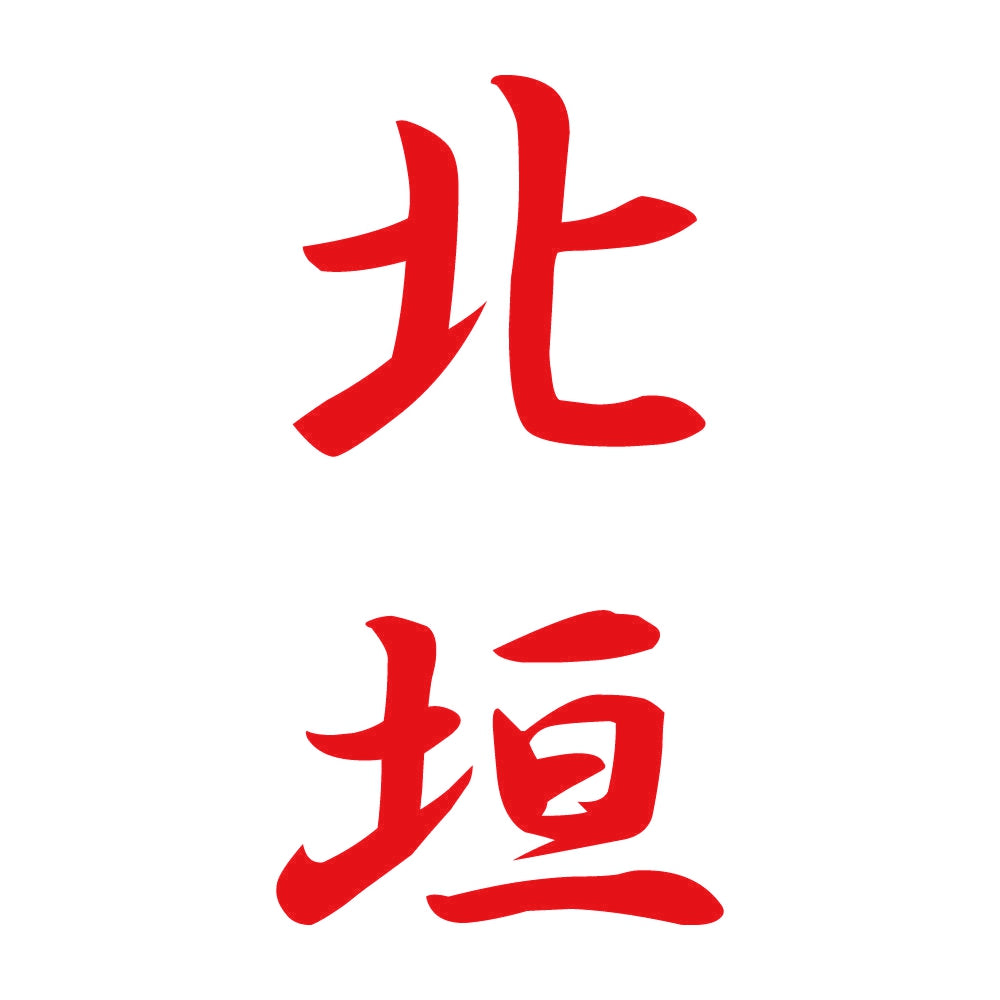 北垣 縦書き (A) 8