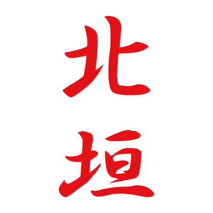 北垣 縦書き (A) 8