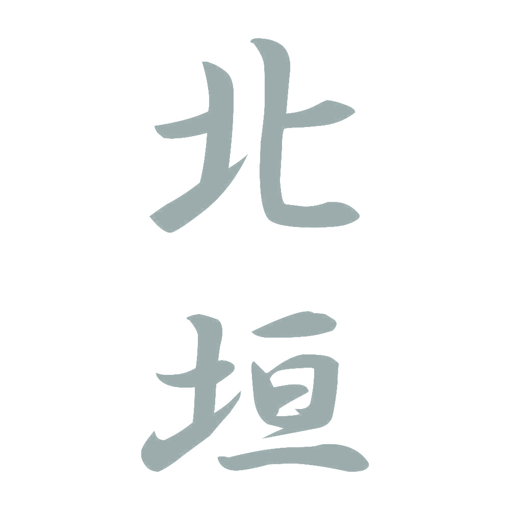 北垣 縦書き (A) 10