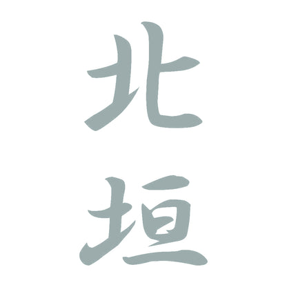 北垣 縦書き (A) 10