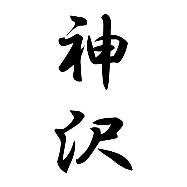 神沢 縦書き (A)
