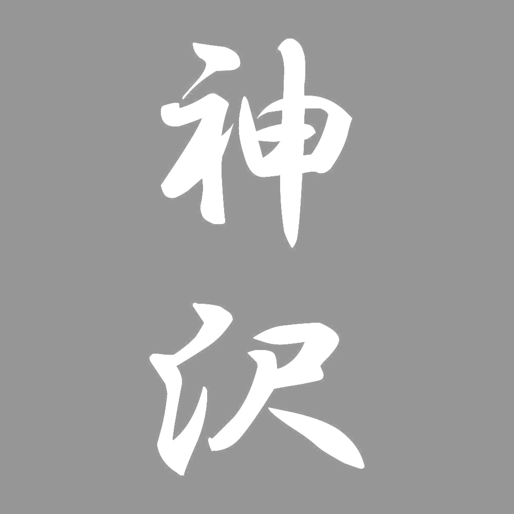 神沢 縦書き (A) 7