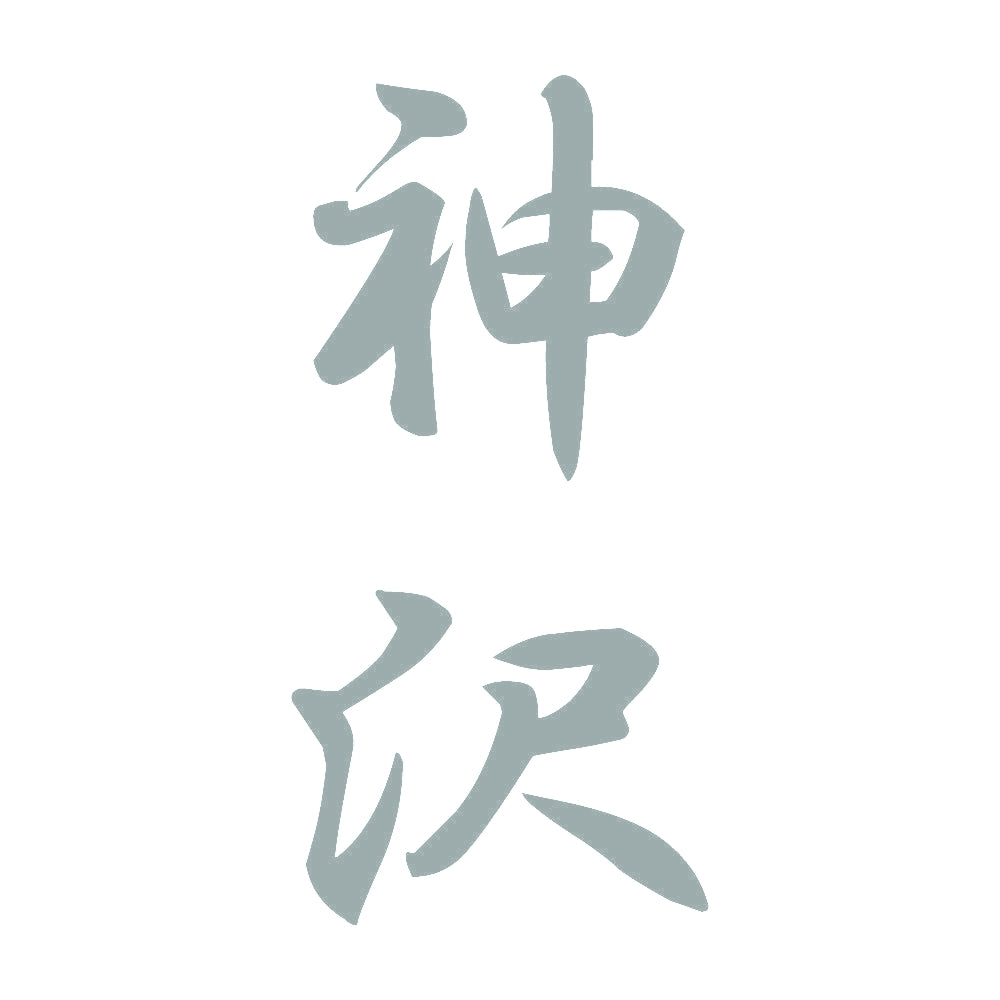 神沢 縦書き (A) 10