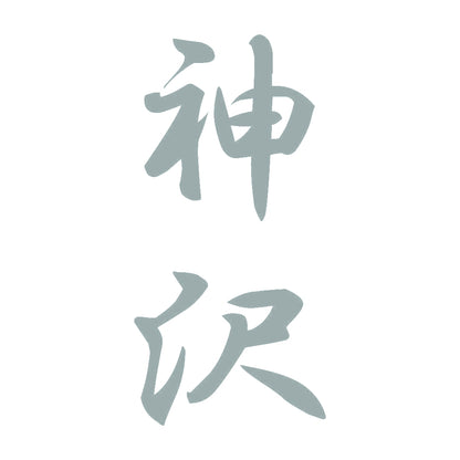 神沢 縦書き (A) 10