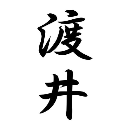 渡井 縦書き (A)