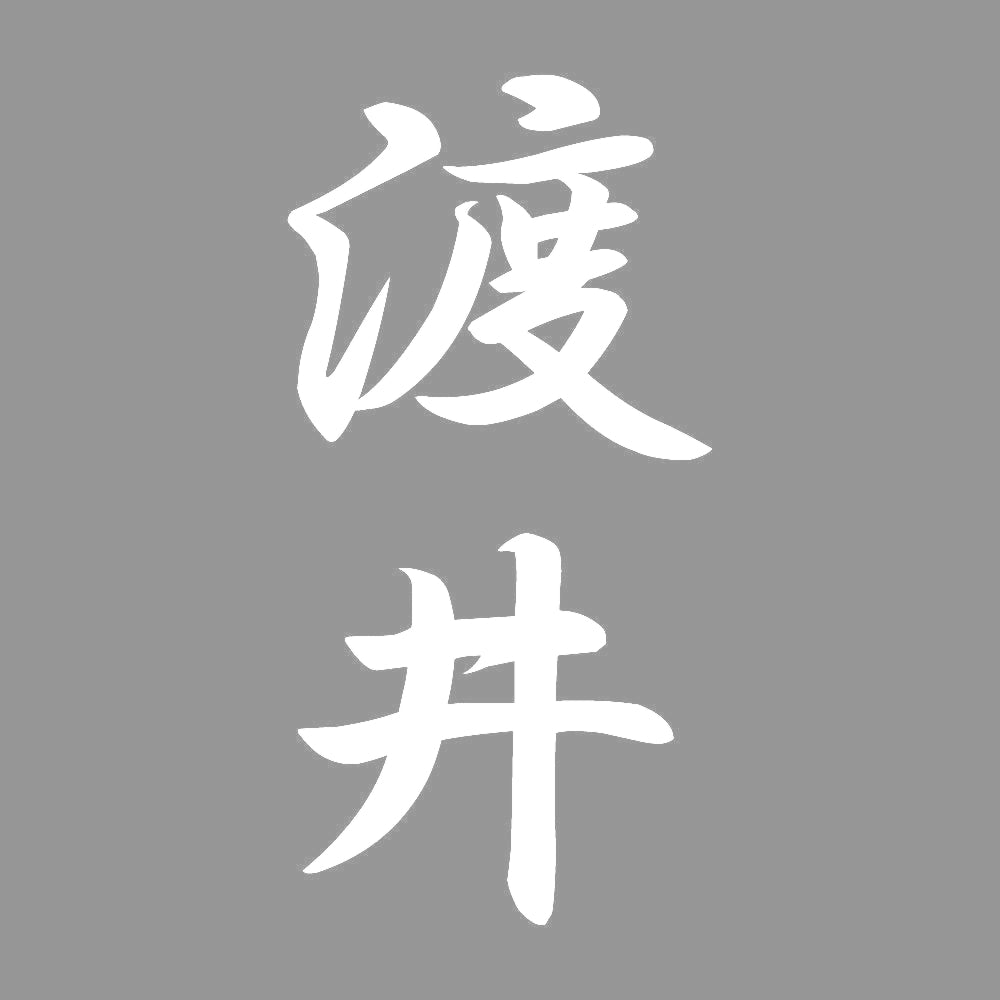 渡井 縦書き (A) 7
