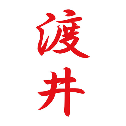 渡井 縦書き (A) 8