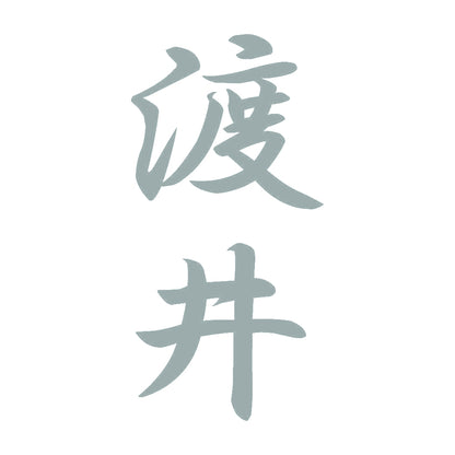 渡井 縦書き (A) 10