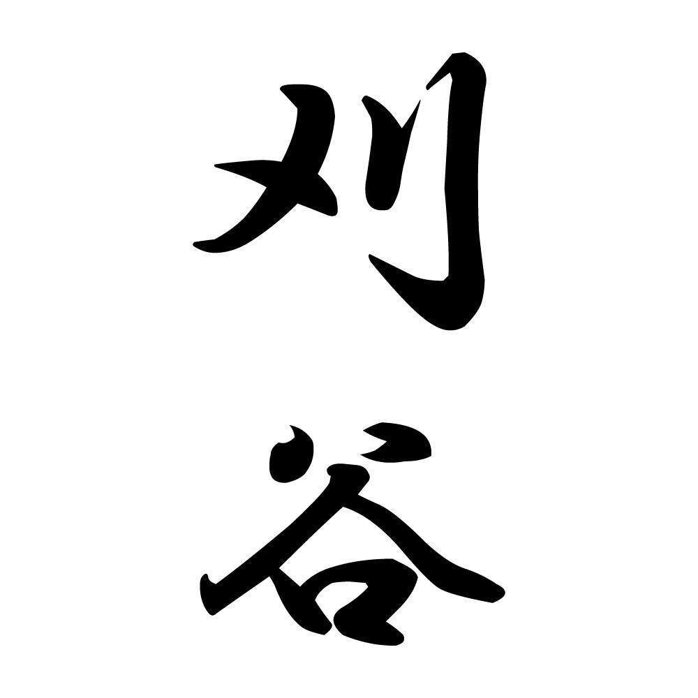 刈谷 縦書き (A)