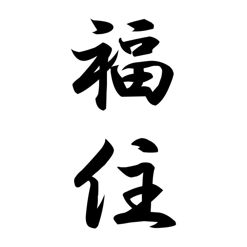 福住 縦書き (A)