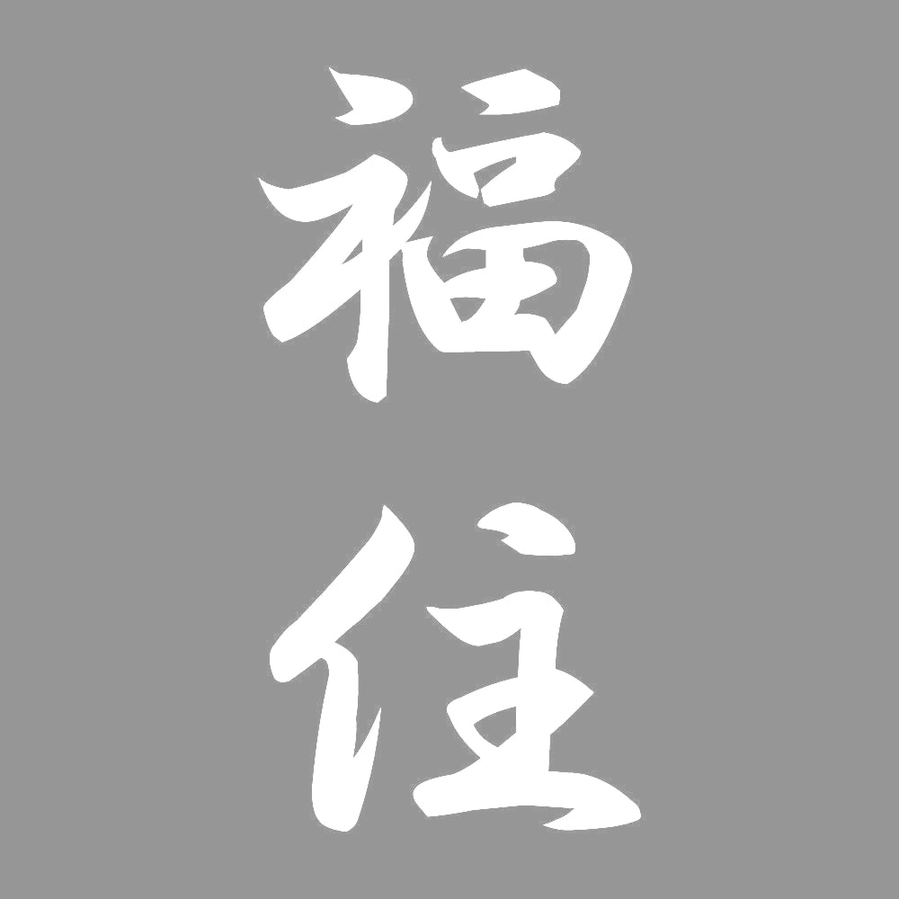 福住 縦書き (A) 7