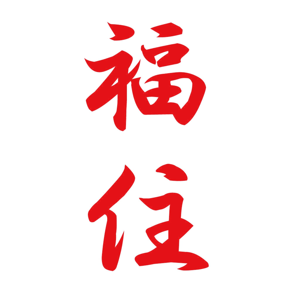 福住 縦書き (A) 8
