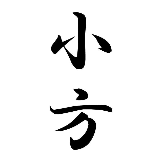 小方 縦書き (A)
