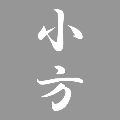 小方 縦書き (A) 7