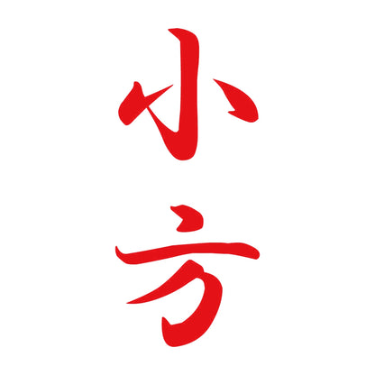 小方 縦書き (A) 8
