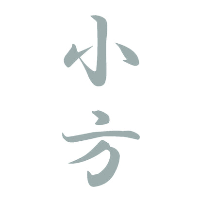 小方 縦書き (A) 10