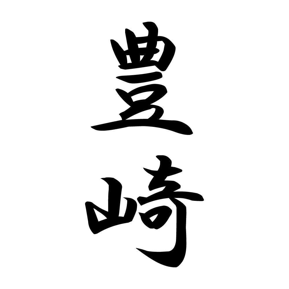 豊崎 縦書き (A)