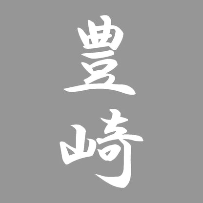 豊崎 縦書き (A) 7