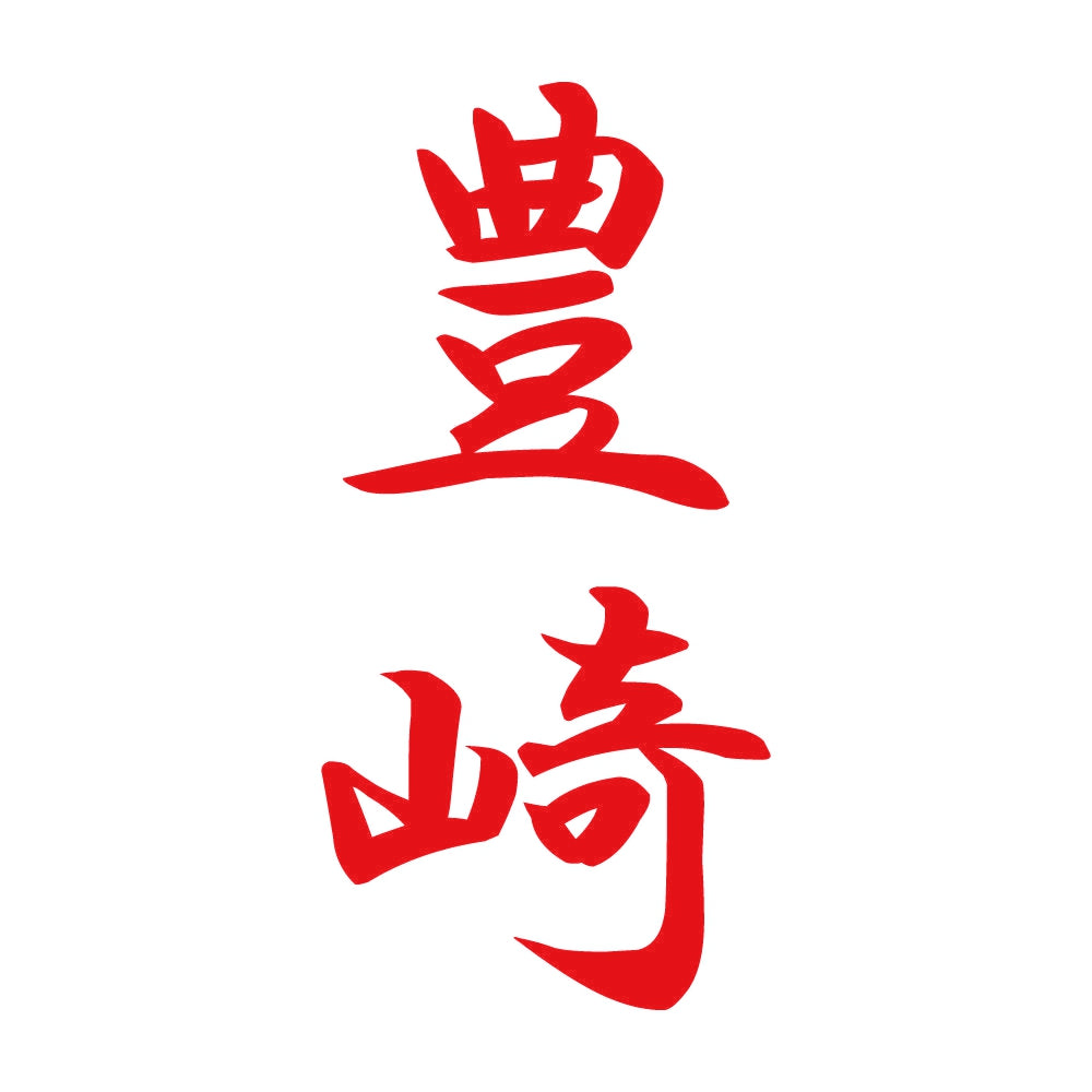 豊崎 縦書き (A) 8