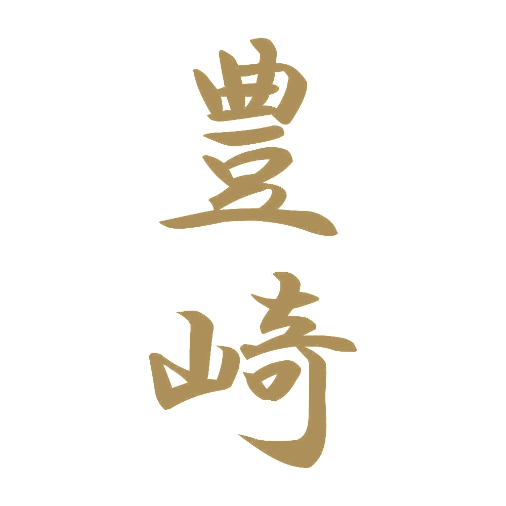 豊崎 縦書き (A) 9
