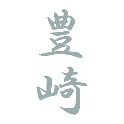 豊崎 縦書き (A) 10