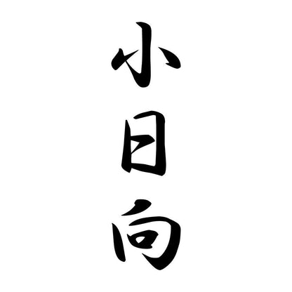 小日向 縦書き (A)
