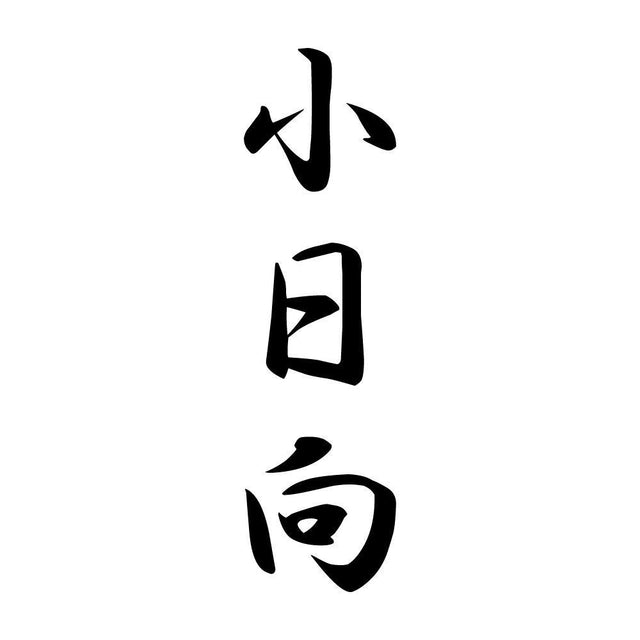 小日向 縦書き (A)
