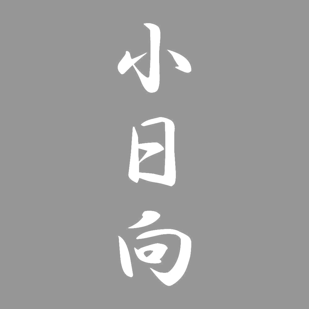 小日向 縦書き (A) 7