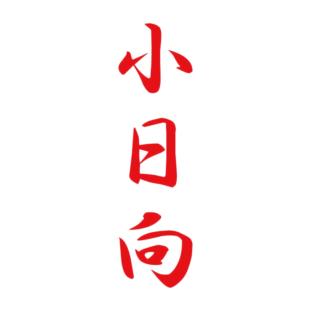 小日向 縦書き (A) 8