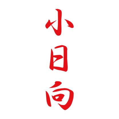 小日向 縦書き (A) 8