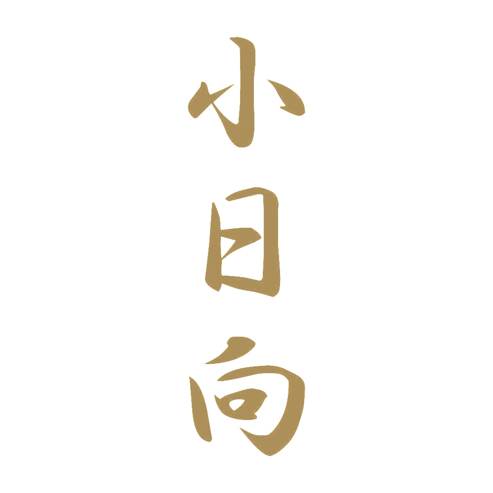 小日向 縦書き (A) 9