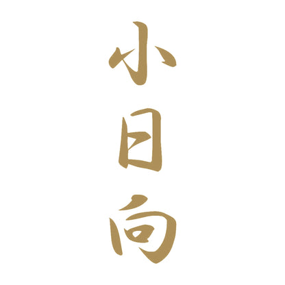 小日向 縦書き (A) 9
