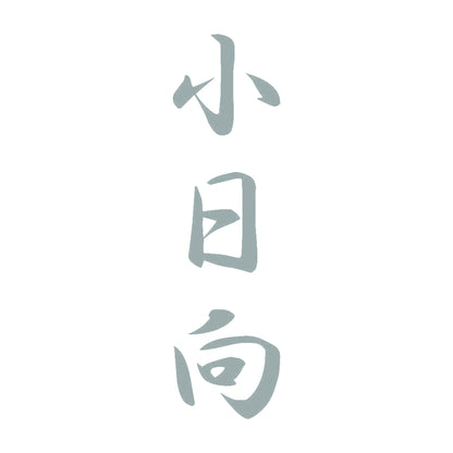 小日向 縦書き (A) 10