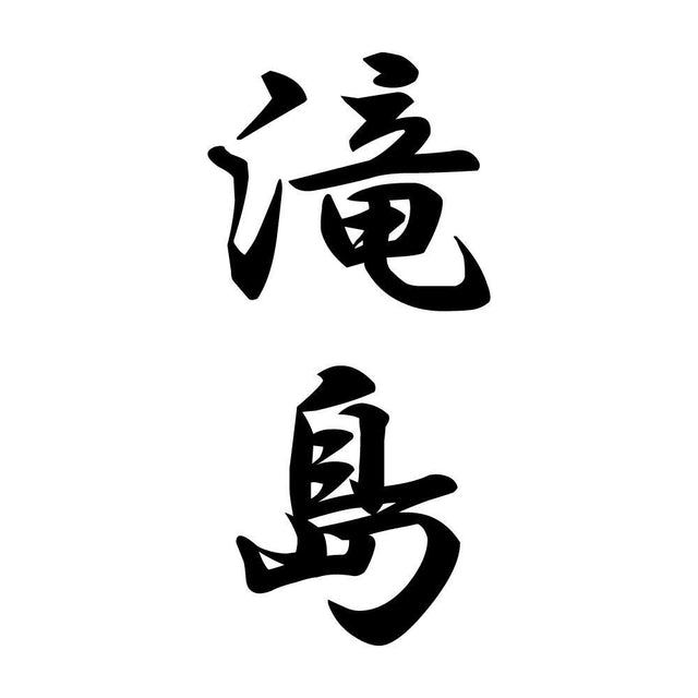 滝島 縦書き (A)
