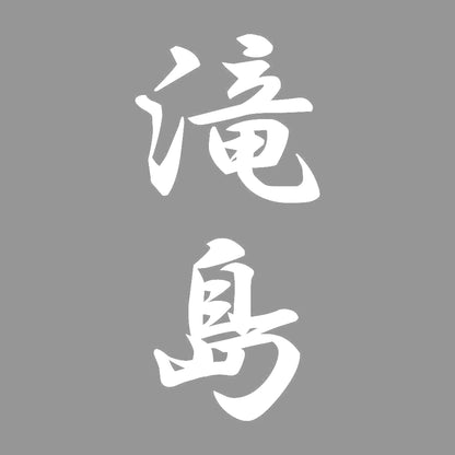 滝島 縦書き (A) 7