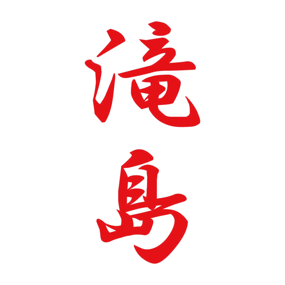 滝島 縦書き (A) 8