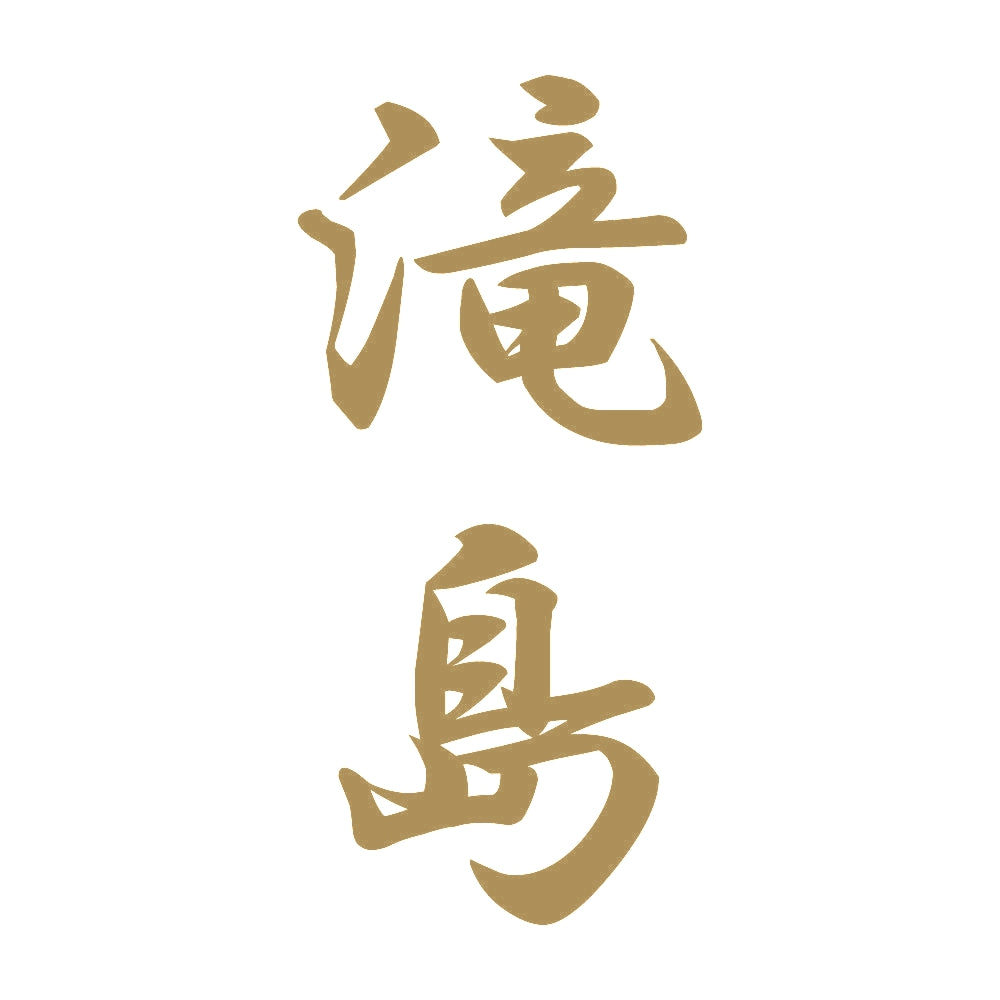 滝島 縦書き (A) 9