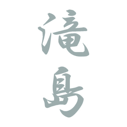 滝島 縦書き (A) 10