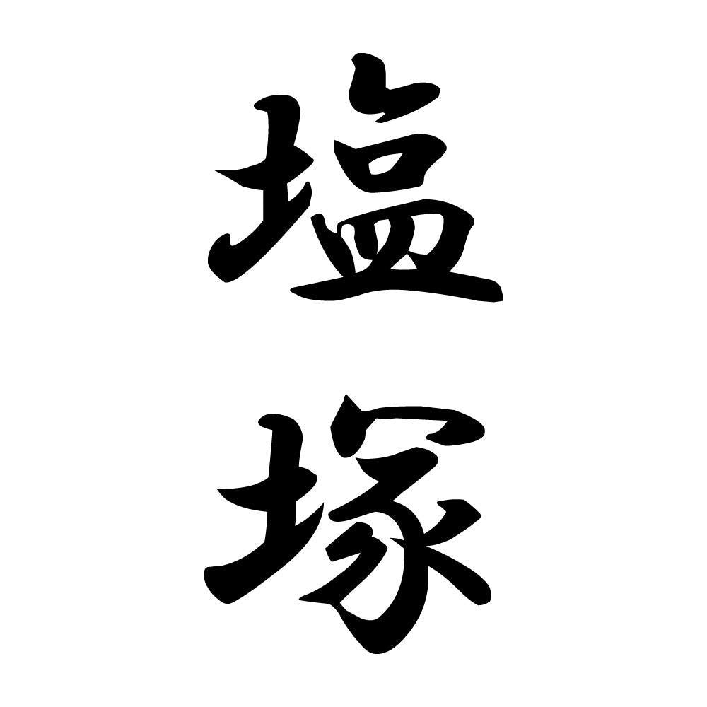 塩塚 縦書き (A)