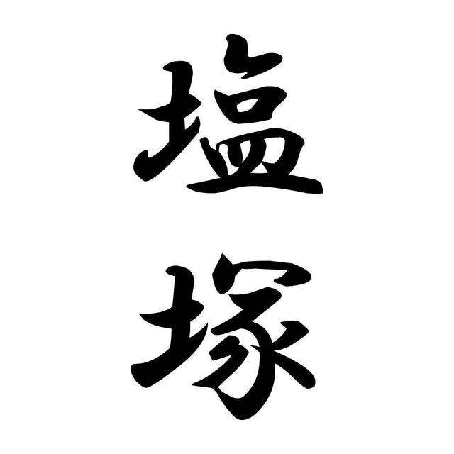 塩塚 縦書き (A)